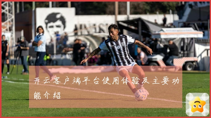 开云客户端平台使用体验及主要功能介绍