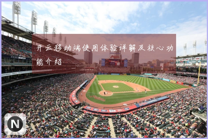 开云移动端使用体验详解及核心功能介绍