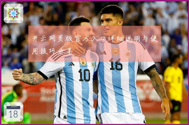 开云网页版官方入口详细说明与使用技巧分享