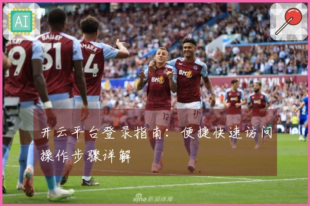 开云平台登录指南：便捷快速访问操作步骤详解