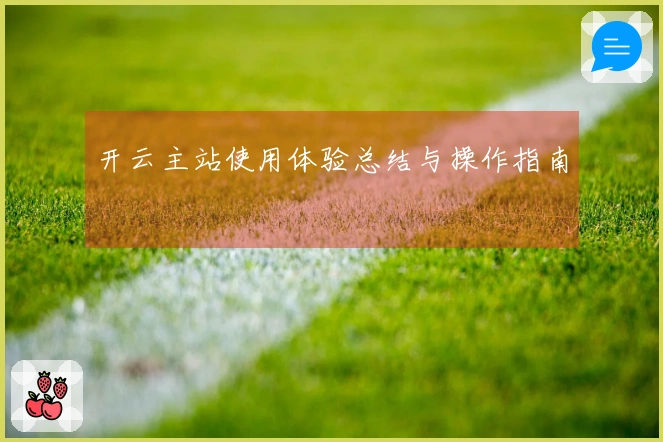 开云主站使用体验总结与操作指南